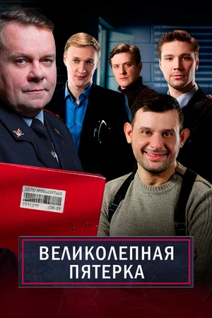 Великолепная пятёрка 6 (сериал 2024)