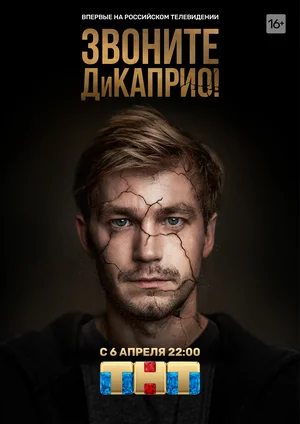 Звоните ДиКаприо! (сериал 2018)