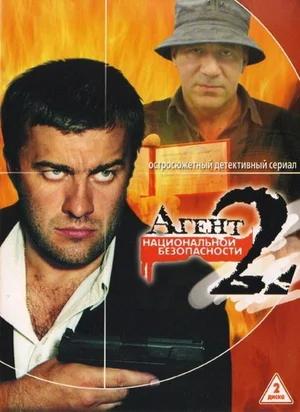 Агент национальной безопасности 2 (сериал 2000)