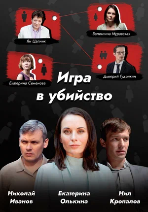 Игра в убийство (сериал 2023)