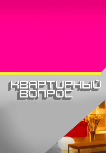 Квартирный вопрос (Тв 2011 - 2024)