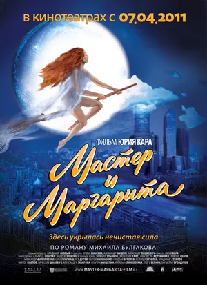 Мастер и Маргарита (Фильм, 1994)