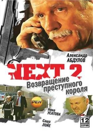 Next 2 (сериал 2002)