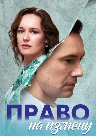 Право на измену (сериал 2023)