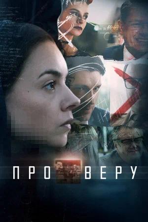 Про Веру (сериал 2020)