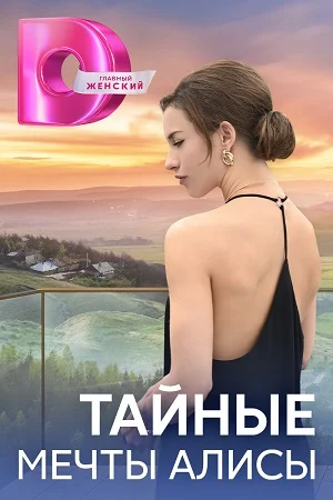 Тайные мечты Алисы (сериал 2024)