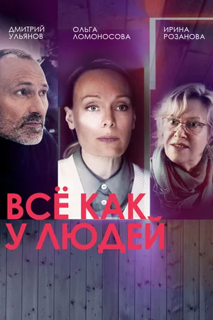 Всё как у людей 1,2 (сериал 2021 - 2023)