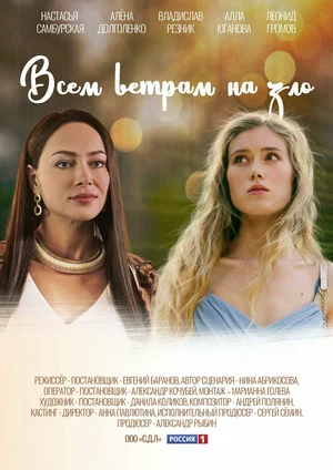 Всем ветрам назло (сериал 2024)