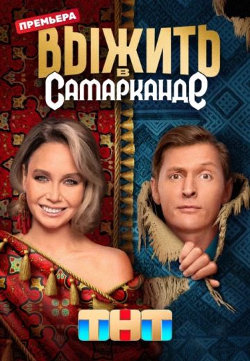 Выжить в Самарканде (Тв 2024)