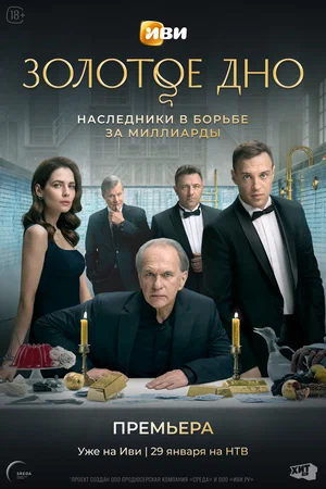 Золотое дно (сериал 2024)