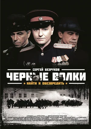 Черные волки (сериал 2011)