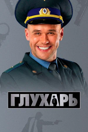 Глухарь (сериал 2008)