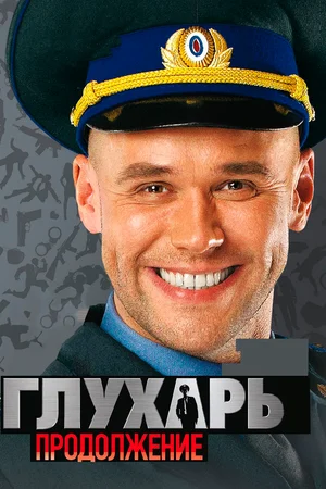 Глухарь. Продолжение (сериал 2009)