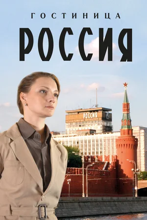 Гостиница «Россия» (сериал 2017)