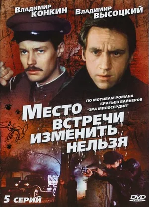 Место встречи изменить нельзя (сериал 1979)