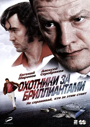 Охотники за бриллиантами (сериал 2011)