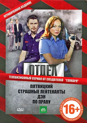 Отдел (сериал 2010)