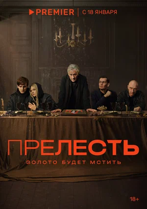 Прелесть (сериал 2024)