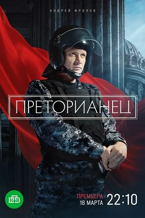 Преторианец (сериал 2024)