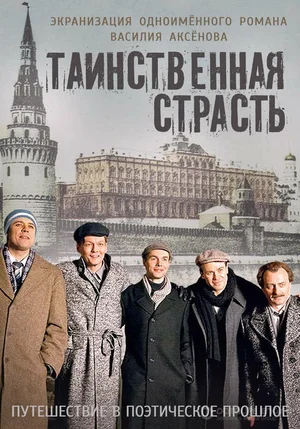 Таинственная страсть (сериал 2015)