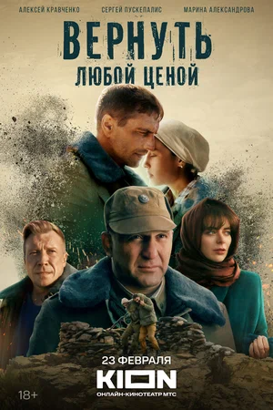 Вернуть любой ценой (сериал 2024)