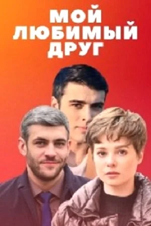 Мой любимый друг (2021)