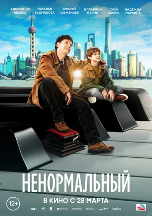 Ненормальный (Фильм, 2024)