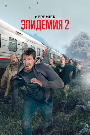 Эпидемия (2019 - 2024)