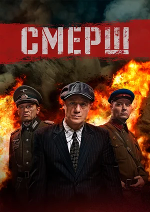 Смерш (2019 - 2022)