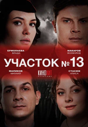 Участок № 13, 2024