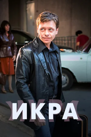 Икра (2017 – 2018)