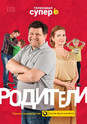 Родители (2015-2024)