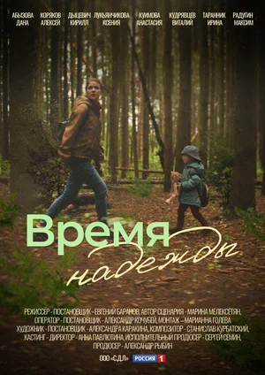 Время надежды (2022)