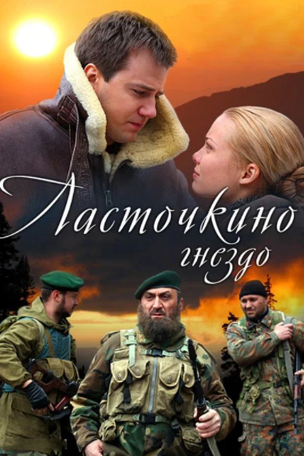 Ласточкино гнездо (сериал 2012)