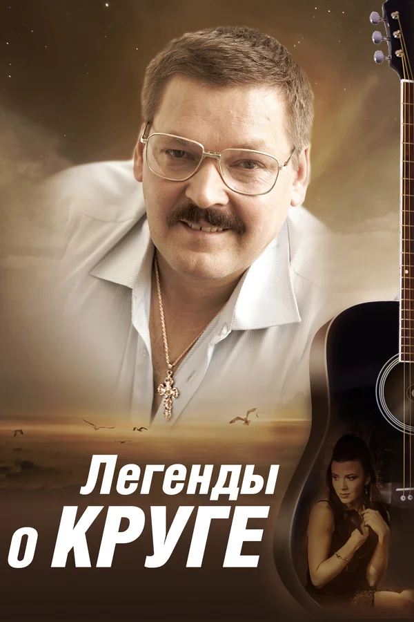 Легенды о Круге (2013)