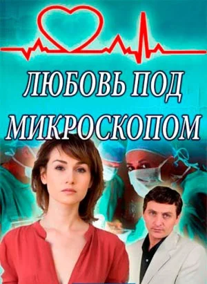 Любовь под микроскопом (2019)