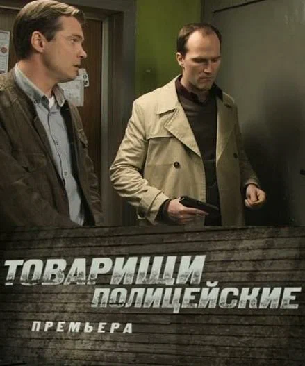 Товарищи полицейские (2011 – 2012)