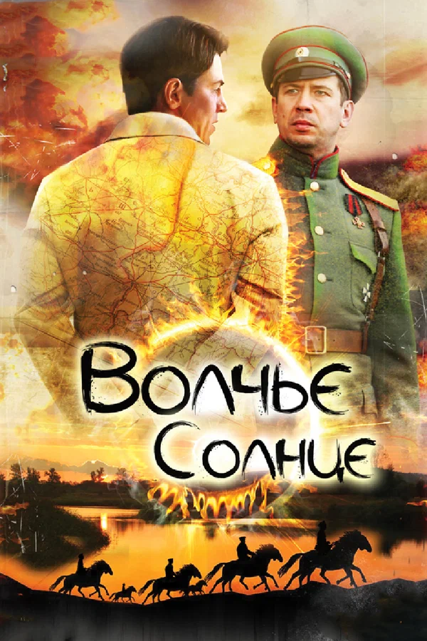 Волчье солнце (2014-2017)