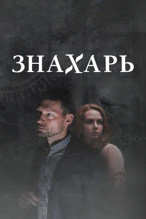 Знахарь 2 сезон (2021)