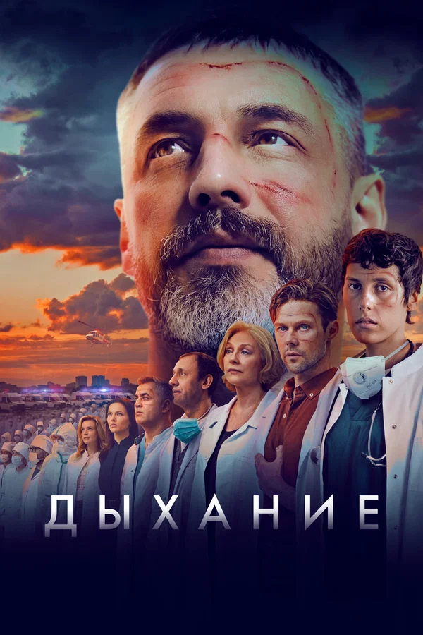 Дыхание (2023)