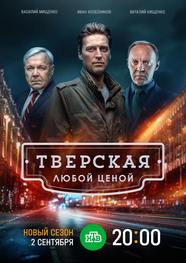 Тверская 2. Любой ценой (2024)