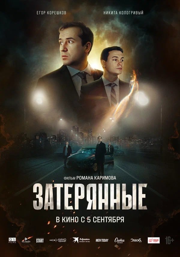 Затерянные (2024)