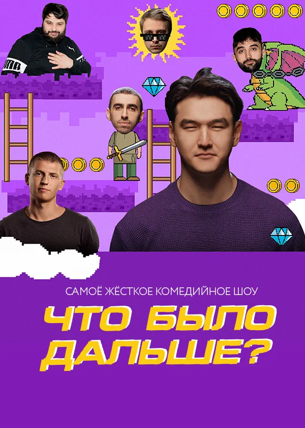 Что было дальше? (2019 – 2024)