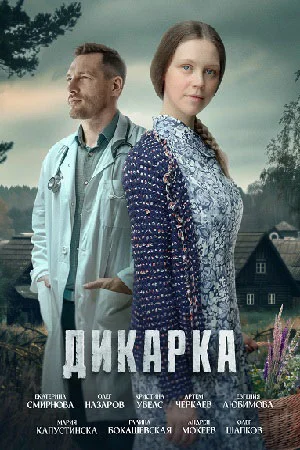 Дикарка (2024)