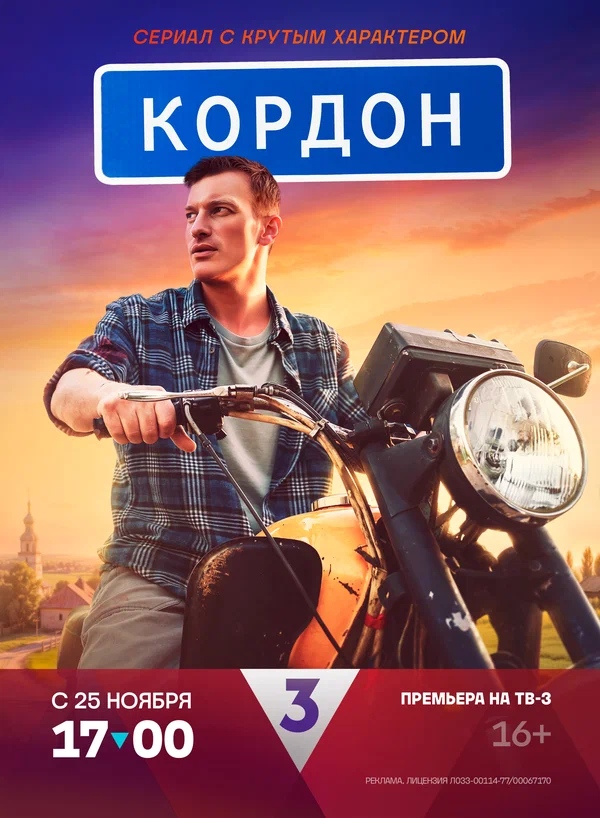 Кордон (2024)