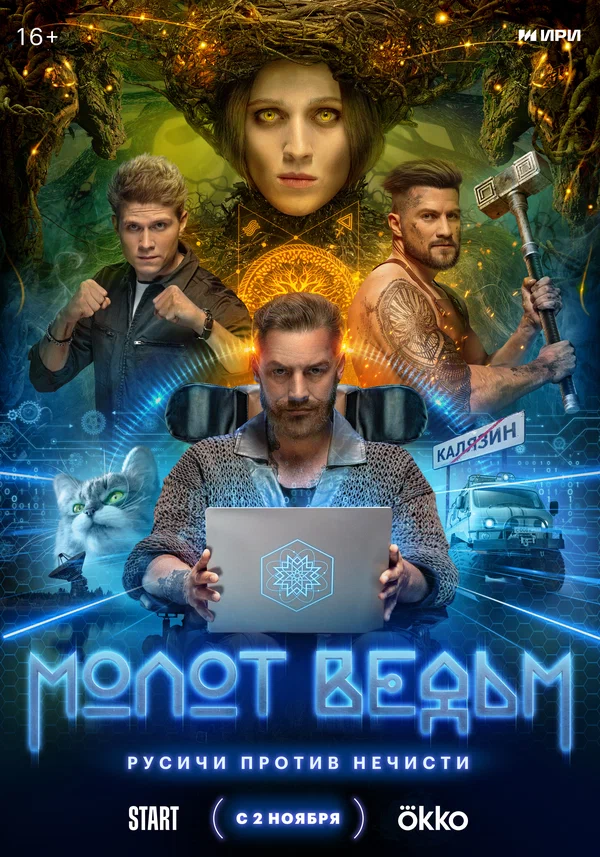 Молот ведьм (2024)