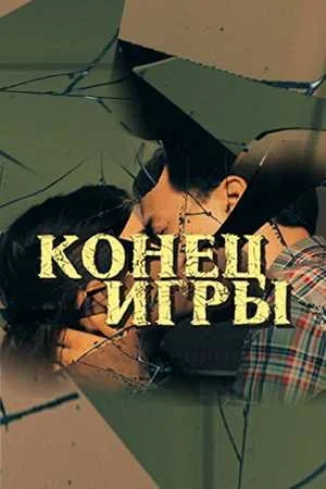 Конец игры (2024)