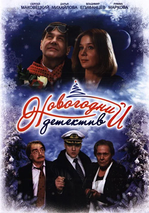 Новогодний детектив (2011)