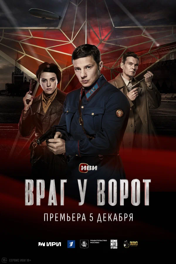 Враг у ворот (2024)