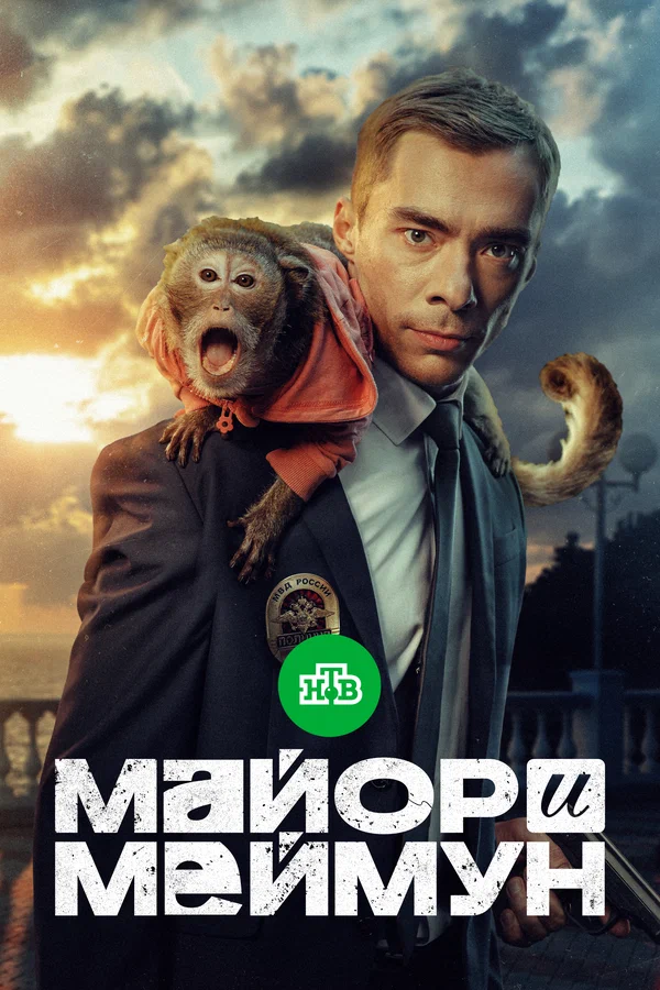 Майор и Меймун (2025)